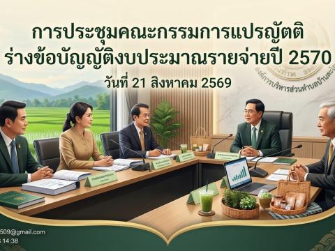 การประชุมคณะกรรมการรแปรญัตติร่างข้อบัญญัติงบประมาณรายจ่ายปี 2570