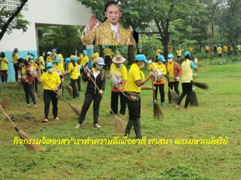 กิจกรรมจิตอาสา"เราทำความดีเพื่อชาติ ศาสนา พระมหากษัตริย์&qu