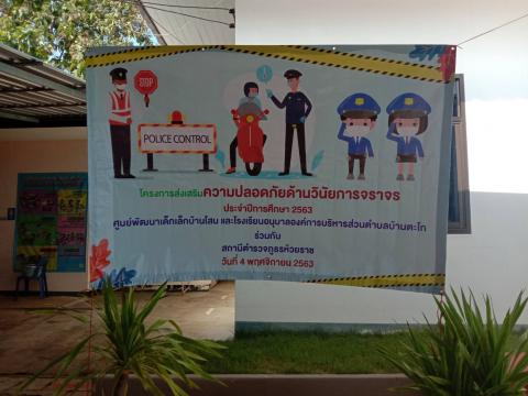 โครงการส่งเสริมความปลอดภัยด้านวินัยการจราจร