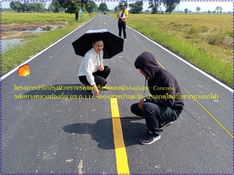 โครงการปรับปรุงผิวจราจรถนนคอนกรีตโดยลงผิวAsphaltic Concrete รหัส