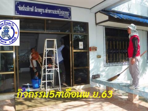 กิจกรรมพัฒนาสถานที่ทำงาน กิจกรรม 5 ส เดือน พฤศจิกายน 2563