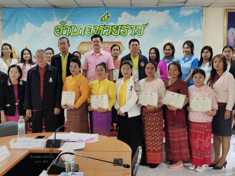พิธีมอบประกาศเกียรติคุณให้กับอาสาสมัครบริบาลท้องถิ่น