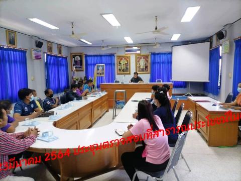 ประชุมตรวจสอบที่สาธารณะประโยชน์ในตำบลบ้านตะโก