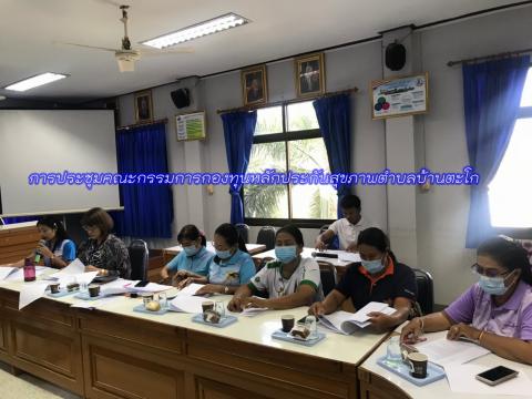 การประชุมคณะกรรมการกองทุนหลักประกันสุขภาพตำบลบ้านตะโก