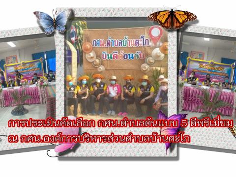 การประเมินคัดเลือก กศน.ตำบลต้นแบบ 5 ดี พรีเมี่ยม