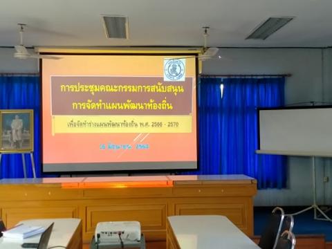 การประชุมคณะกรรมการสนับสนุนการจ้ดทำแผนพัฒนาท้องถิ่น