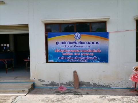 การตรวจเยี่ยมศูนย์กักกันเพื่อสังเกตอาการเพื่อป้องกันการระบาดโรคต