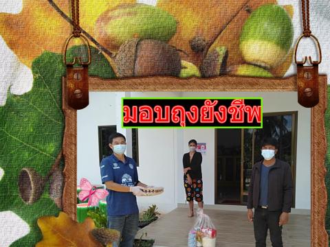 มอบถุงยังชีพ