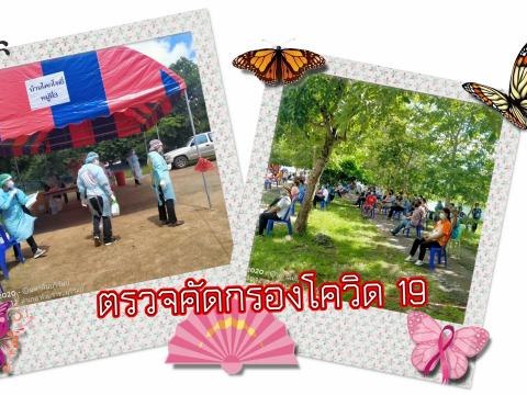 ตรวจคัดกรองโควิด 19