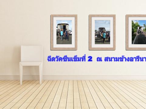อำนวยความสะดวกในการฉีดวัคซีนป้องกันโรคโควิด 19