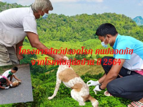 โครงการสัตว์ปลอดโรคคนปลอดภัยจากโรคพิษสุนัขบ้า