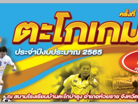 ตะโกเกมส์ ครั้งที่ 11