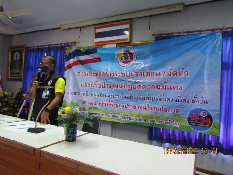 การบูรณาสร้างระบบแจ้งเตือนจัดทำและปรับปรุงแผนปฏิบัติการความมั่นคง