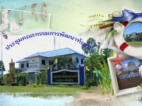 การประชุมคณะกรรมการพัฒนาท้องถิ่น