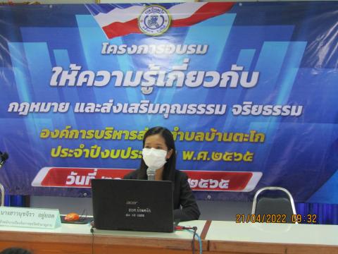 โครงการอบรมให้ความรู้เกี่ยวกับการกฏหมายและส่งเสริมคุณธรรม จริยธรรม