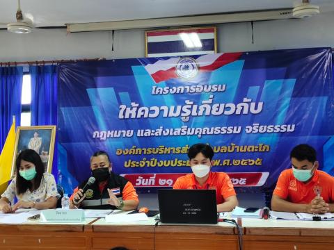 โครงการอบรมให้ความรู้เกี่ยวกับการกฏหมายและส่งเสริมคุณธรรม จริยธรรม
