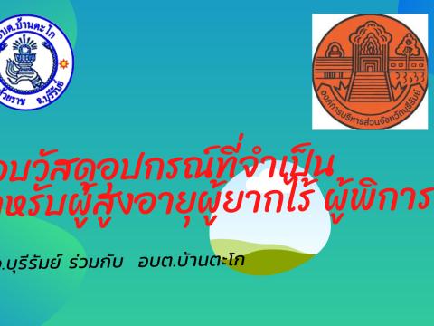 การมอบวัสดุ อุปกรณ์เพื่อคนพิการ ผู้ยากไร้
