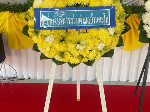 กิจกรรมเนื่องในวันคล้ายวันสวรรคต พระบาทสมเด็จพระบรมชนกาธิเบศร มหาภูมิพลอดุลยเดชมหาราช บรมนาถบพิตร