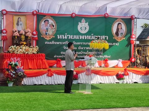 กิจกรรมออกแพทย์เคลื่อนที่ พอ.สว.