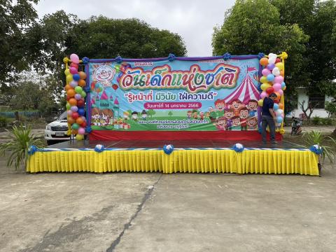 กิจกรรมวันเด็กประจำปี 2566