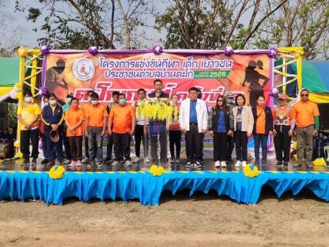 โครงการจัดการแข่งขันกีฬาเด็ก เยาวชนประชาชนตำบลบ้านตะโก