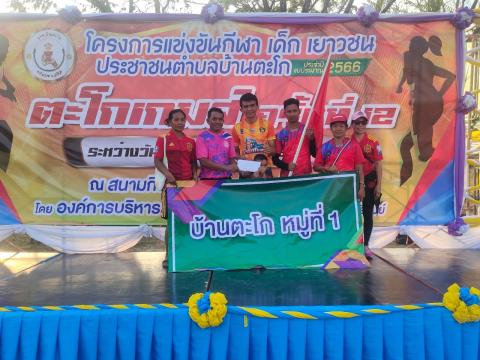 โครงการจัดการแข่งขันกีฬาเด็ก เยาวชนประชาชนตำบลบ้านตะโก
