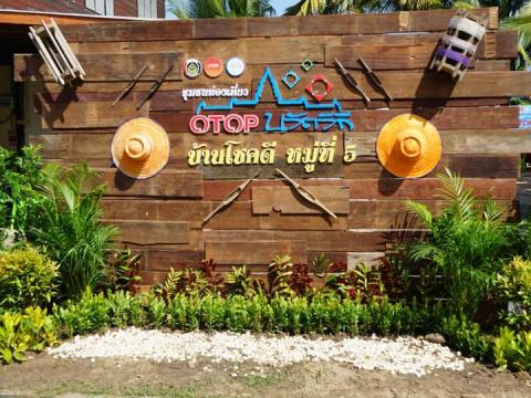 แหล่งท่องเที่ยวโอทอปนวัตวิถีบ้านโชคดี