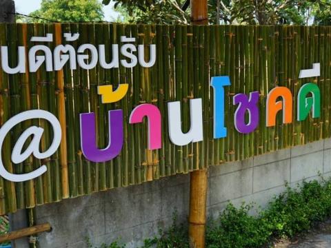 แหล่งท่องเที่ยวโอทอปนวัตวิถีบ้านโชคดี