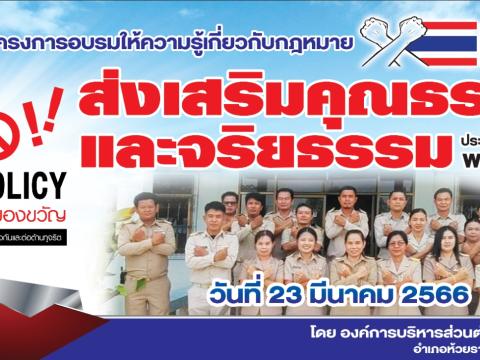โครงการอบรมให้ความรู้เกี่ยวกับกฎหมาย และส่งเสริมคุณธรรม จริยธรรม