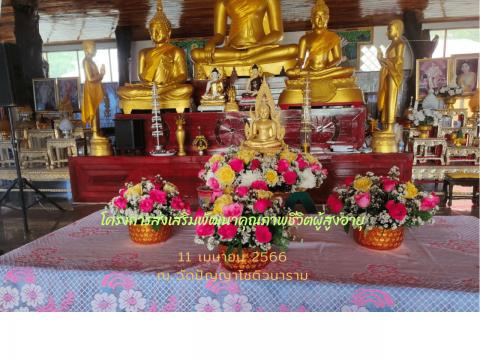 โครงการส่งเสริมพัฒนาคุณภาพชีวิตผู้สูงอายุ