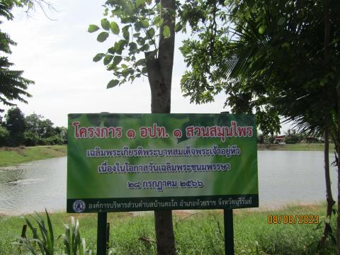 โครงการ 1 อปท. 1 สวนสมุนไพร