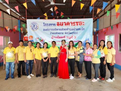 โครงการธนาคารขยะ