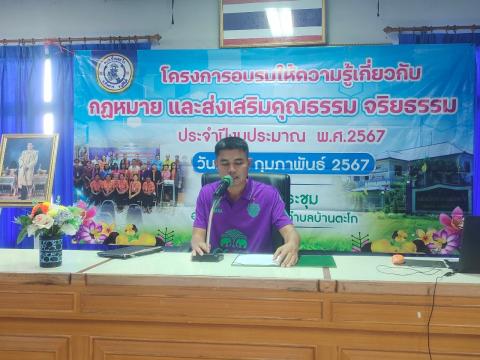 โครงการอบรมให้ความรู้เกี่ยวกับกฏหมายและส่งเสริมคุณธรรมจริยธรรม