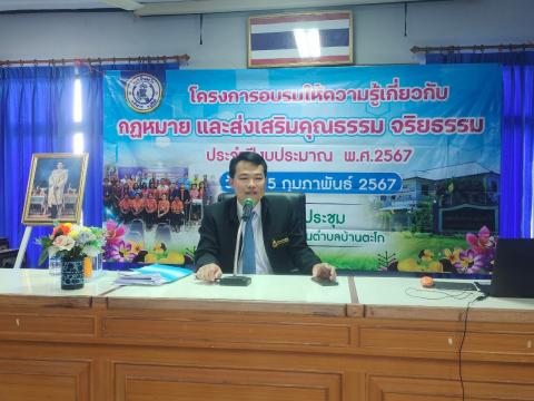 โครงการอบรมให้ความรู้เกี่ยวกับกฏหมายและส่งเสริมคุณธรรมจริยธรรม