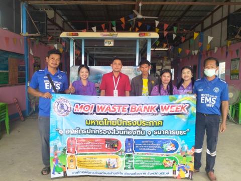 การจัดงาน "MOI Waste Bank Week"