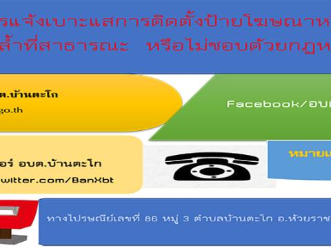 ช่องทางการแจ้งเบาะแสป้ายโฆษณาหรือสิ่งรุกล้ำทางสาธารณะ