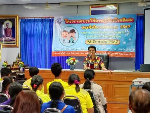 โครงการอบรมให้ความรู้เรื่องโรคติดต่อ