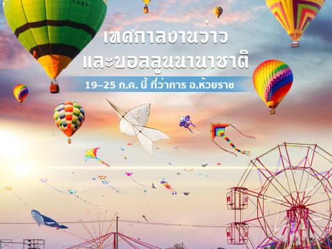 มหกรรมว่าวอิสานและบอลลูนนานาชาติ