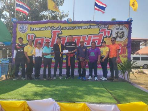 การแข่งขันกีฬาเด็ก เยาวชน ประชาชนตำบลบ้านตะโก ประจำปีงบประมาณ พ.ศ.2568