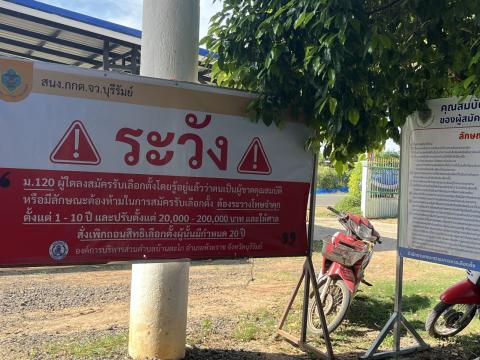 วันรับสมัครเลือกตั้งสมาชิกสภาและนายก อบต.บ้านตะโก