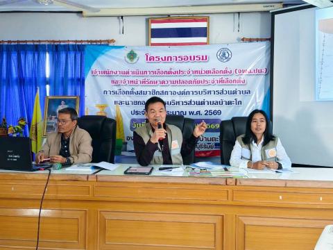 การบรรยายการอบรมเจ้าพนักงานผู้ดำเนินการเลือกตั้งและเจ้าหน้าที่รักษาความปลอดภัย