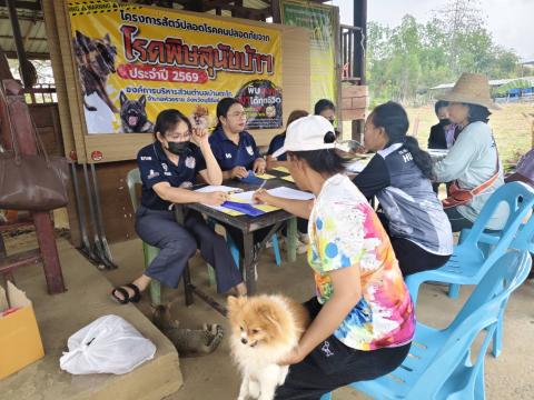 โครงการฉีดวัคซีนป้องกันโรคพิษสุนัขบ้าประจำปี 2569