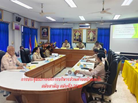 การประชุมสภา อบต.บ้านตะโก สมัยสามัญ สมัยที่ 2 ประจำปี 2569