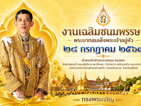 กิจกรรมเทิดพระเกียรติพระบาทสมเด็จพระเจ้าอยู่หัว เนื่องในงานวันเฉลิมพระชนมพรรษา 28 กรฎาคม 2569