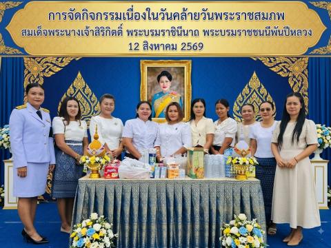 กิจกรรมเนื่องในวันคล้ายวันพระราชสมภพ สมเด็จพระนางเจ้าสิริกิตต์ พระบรมราชินีนาถ พระบรมราชชนนีพันปีหลวง
