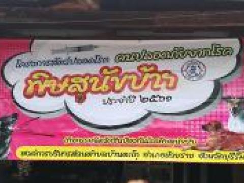 โครงการฉีดวัคซีนป้องกันโรคพิษสุนัขบ้า