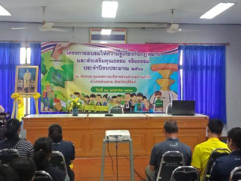 โครงการอบรมให้ความรู้เกี่ยวกับกฏหมายและส่งเสริมคุณธรรมจริยธรรม