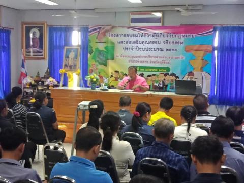 โครงการอบรมให้ความรู้เกี่ยวกับกฏหมายและส่งเสริมคุณธรรมจริยธรรม