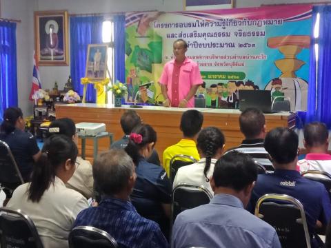 โครงการอบรมให้ความรู้เกี่ยวกับกฏหมายและส่งเสริมคุณธรรมจริยธรรม