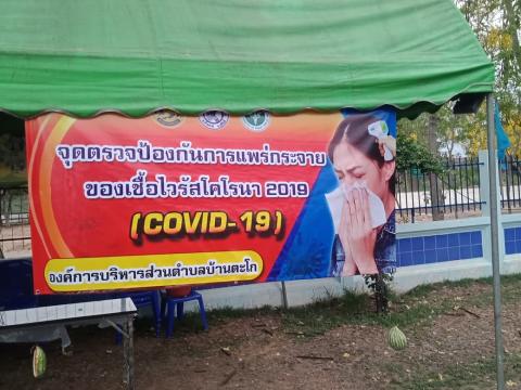 โครงการพลังคนไทยร่วมใจป้องกันโรคติดเชื้อไวรัสโคโรนา ๒๐๑๙ (COVID 